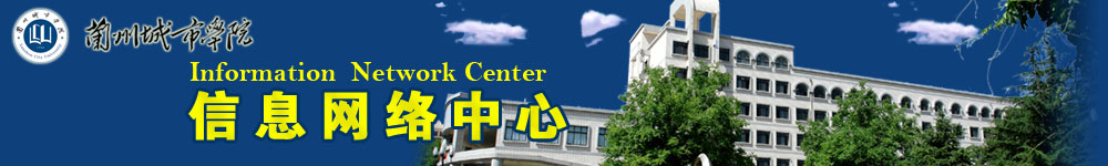 兰州城市学院信息网络中心